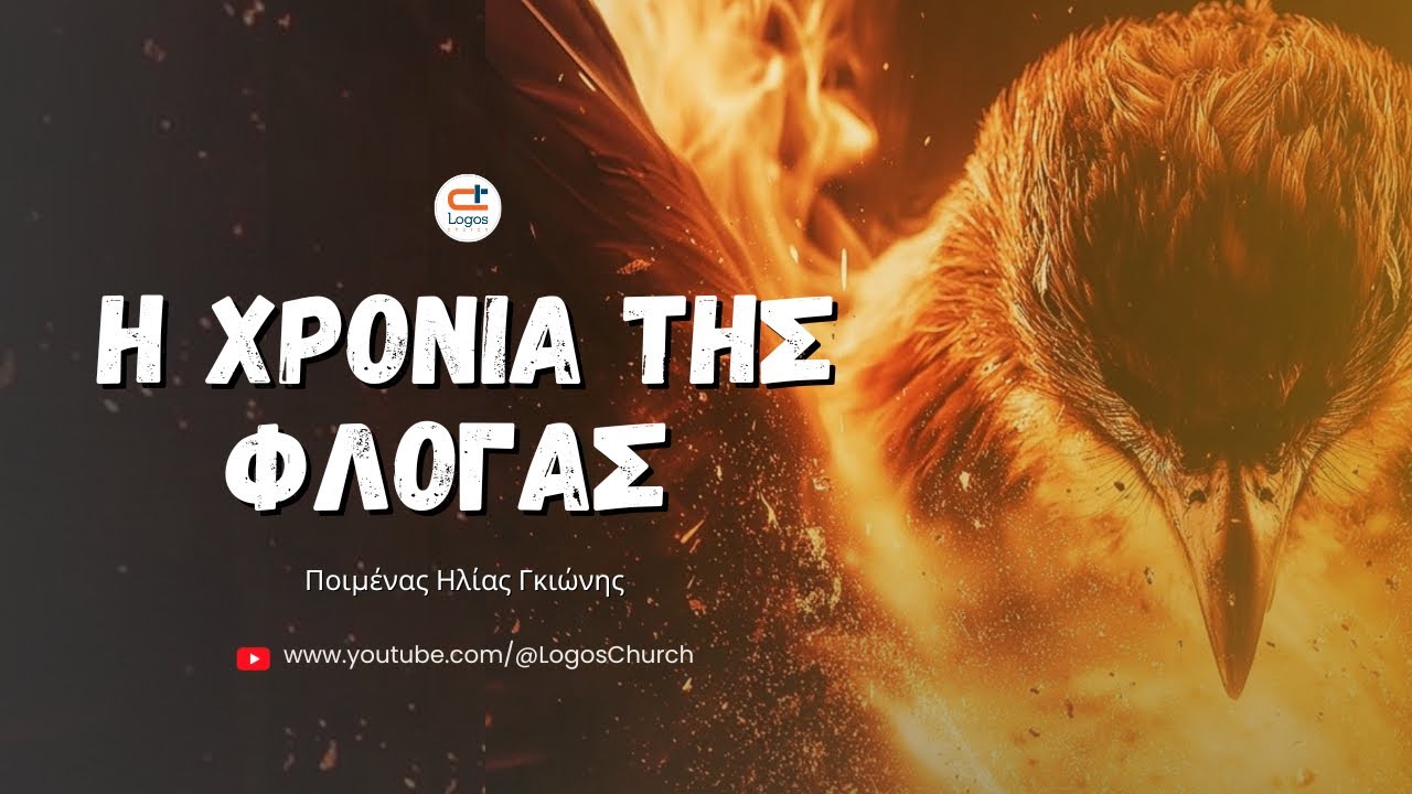 733) 2026: Η Χρονιά της Φλόγας