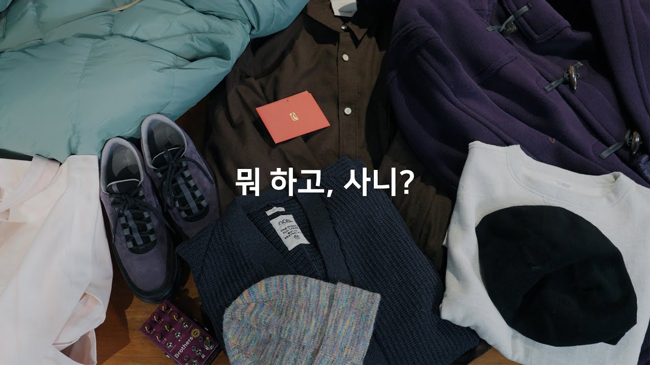 편집샵 직원들의 겨울 소비 기록ㅣ11~12월 쇼핑 리스트