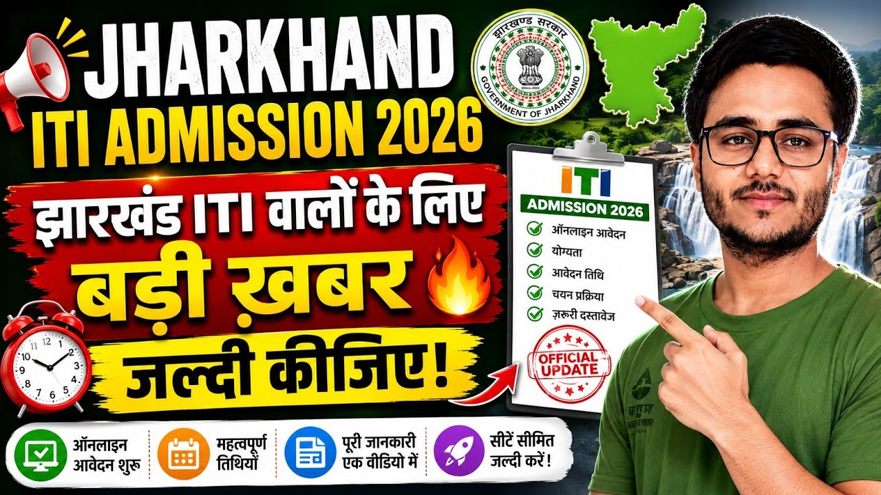 Jharkhand ITI Admission New Update 2026 | ITI Form Correction 2026 | Choice Modification Big Update