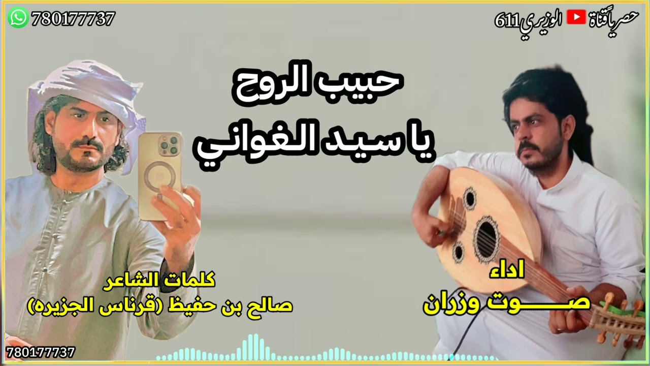 حبيب الروح ياسيد الغواني - اداء صوت وزران - جديد 2024 حصرياً