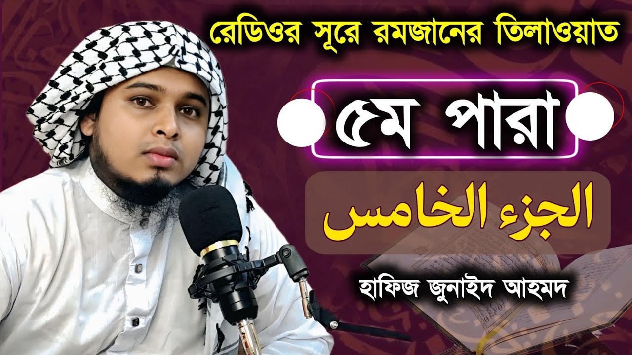 হাফিজ মাওলানা জুনাইদ আহমদের কন্ঠে রেডিও সুরে কোরআন তেলাওয়াত ৫ নং পারা