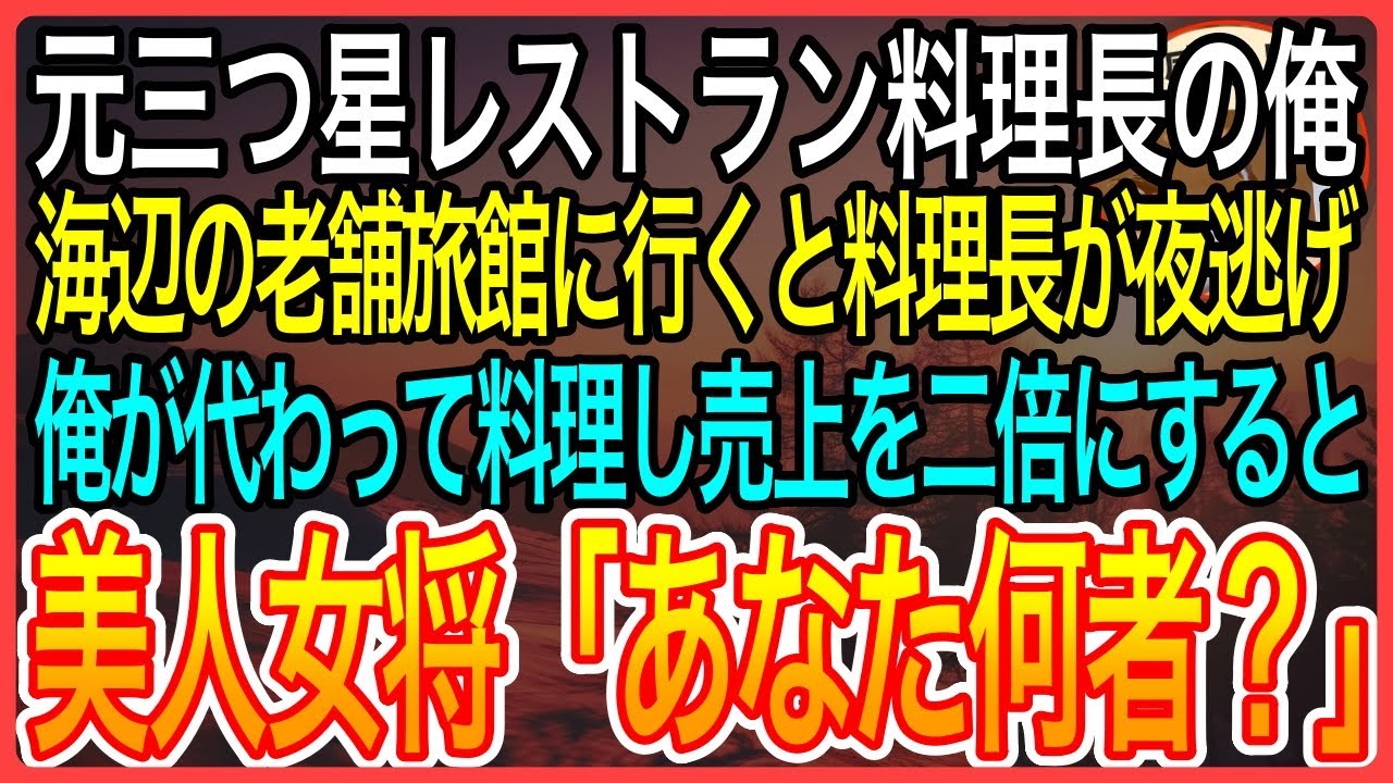 【感動】オーナーと対立し三つ星レストランをクビになった元料理長の俺。海辺の老舗旅館に行くと女将「板長に連絡つかない？お食事が…」→俺が料理をするとまさかの展開に【泣ける話】【良い話】