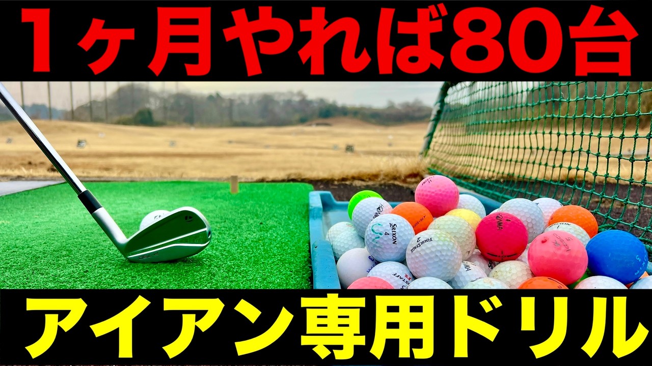【1ヶ月やれば別人】ガンガン90切れるアイアン専用ドリル！