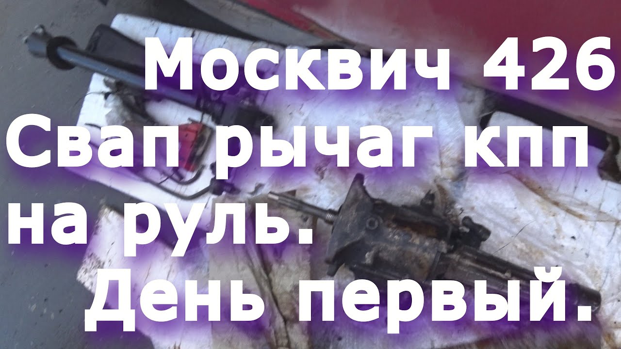 Разбор кпп москвич. Часть 1.