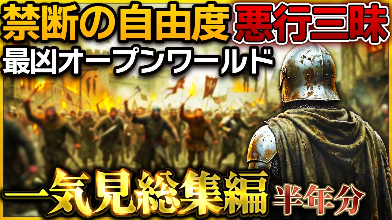 悪行→暴走→処刑…無限にバッドエンドを繰り返す神オープンワールド【総集編 / ゆっくり実況】