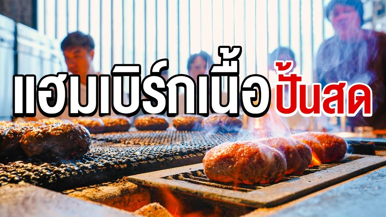 แฮมเบิร์กเนื้อปั้นสด - เพื่อนกินข้าว
