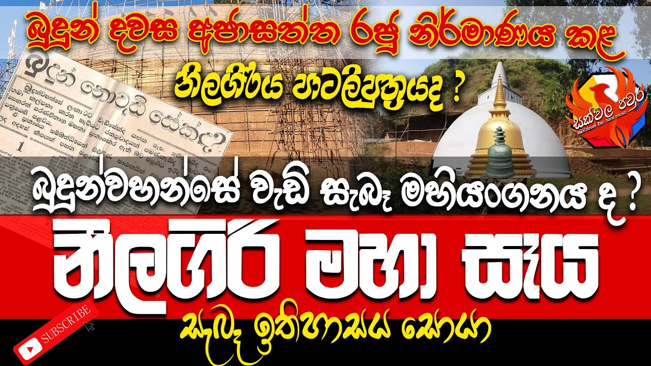 බුදුන්වහන්සේ වැඩි සැබෑ මහියංගනය නීලගිරි මහා සෑය | Neelagiri Maha Seya