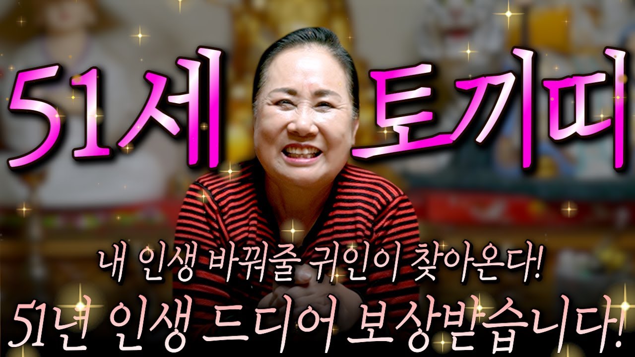 [2026년 1975년생 51세 토끼띠운세] 토끼띠! 51년동안 기다린 대운 드디어 들어왔다! 75년생 토끼띠의 운명과 평생의 운세 / 2026년 병오년 51세 토끼띠 신년운세