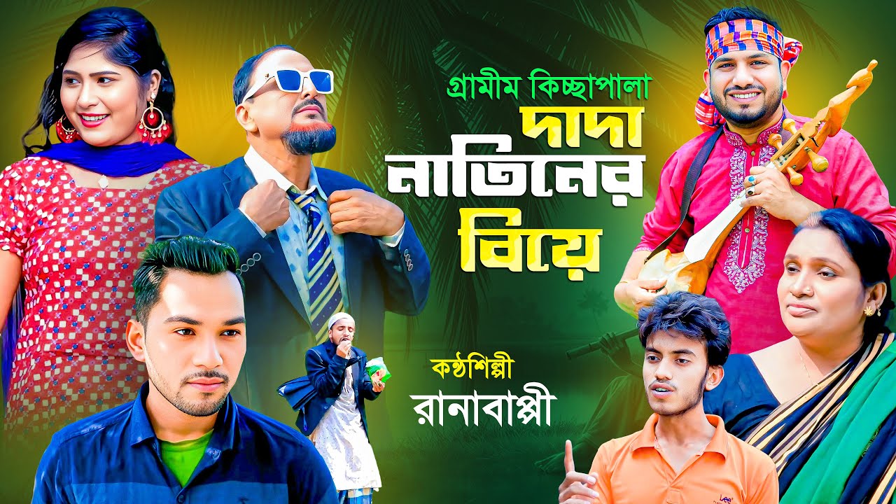 দাদা নাতিনের বিয়ে | গ্রামীণ কিচ্ছা পালা | Rana Bappy | Grameen Kissa 2025