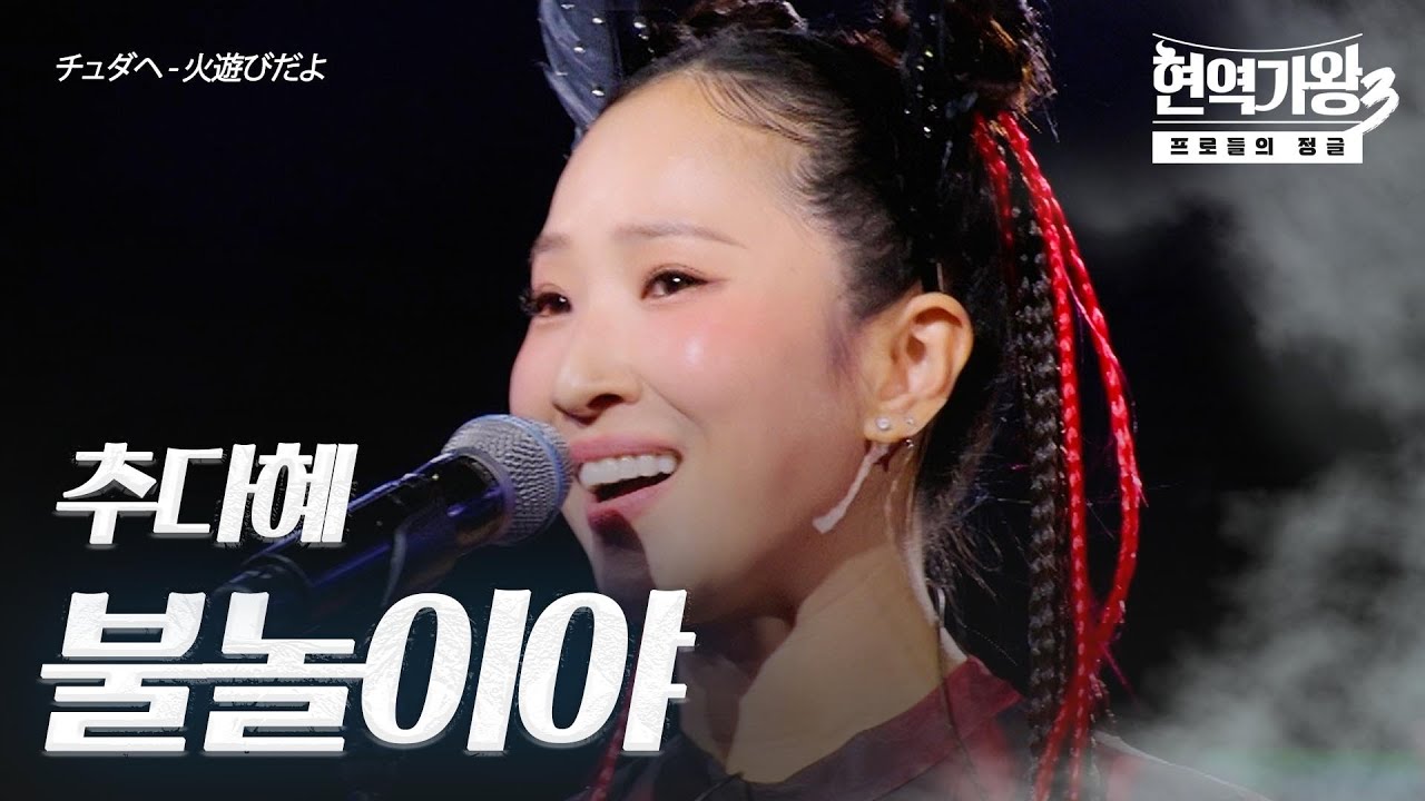 추다혜(チュダヘ) - 불놀이야(火遊びだよ)｜현역가왕3 1회