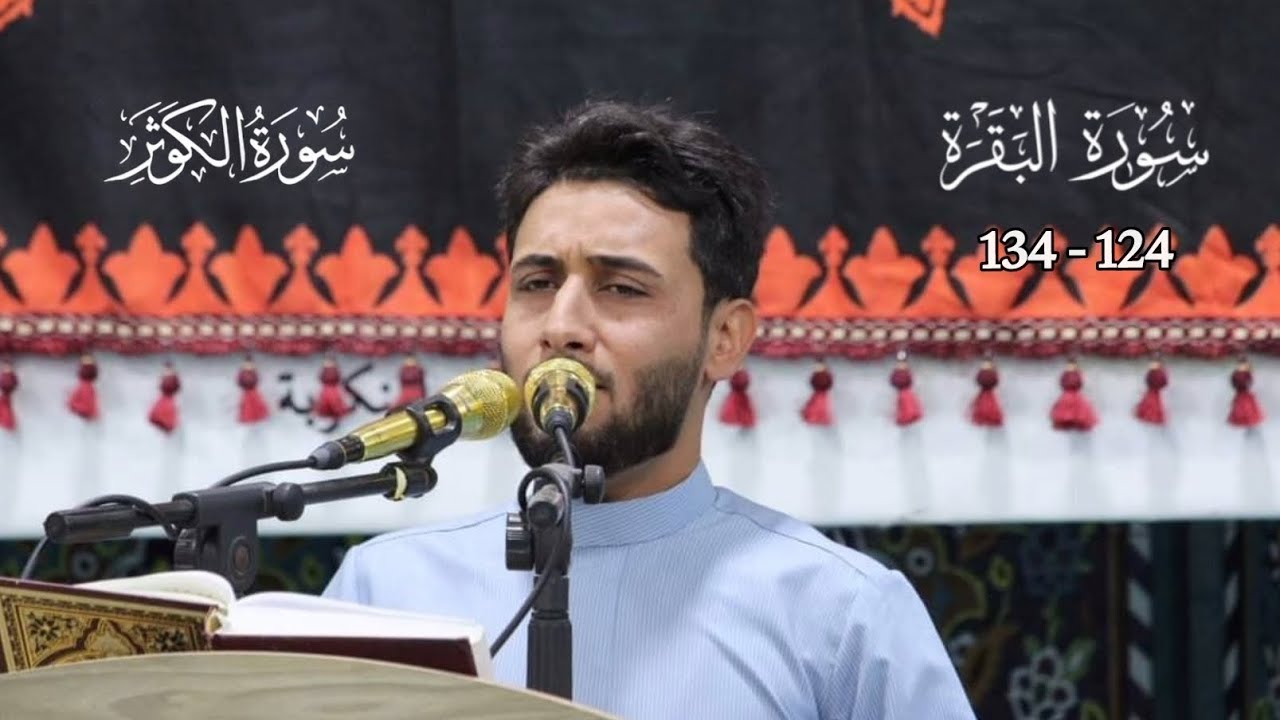 سورة البقرة 124 - 134 وسورة الكوثر تلاوة هادئة وخاشعة القارئ مسلم عبدالحسين surat albaqara 2024 1446