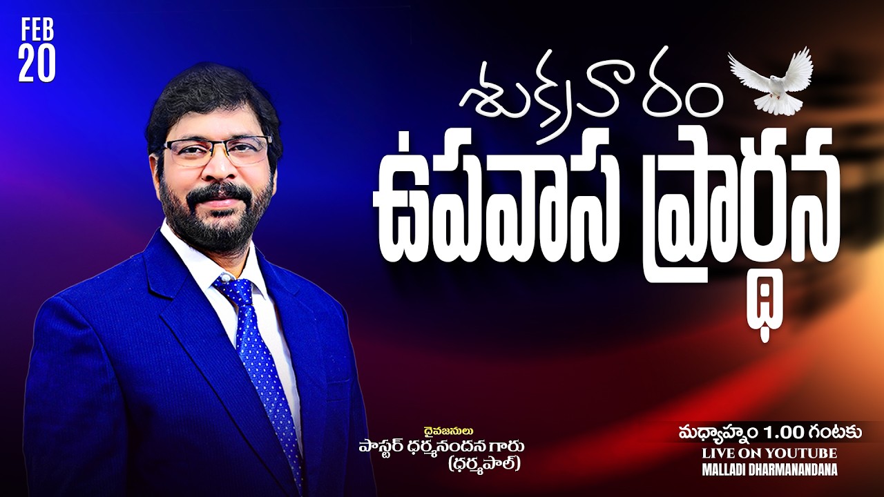 శుక్రవారం ఉపవాస ప్రార్థన FEB 20th 2026 LIVE Paster M Dharmanandana  Carmel Fire Ministries#kakinada
