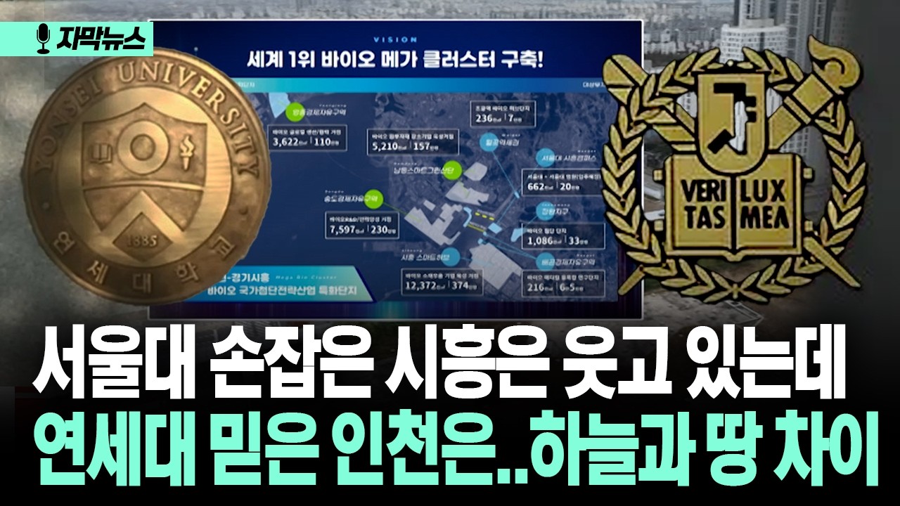 [자막뉴스] 서울대 손잡은 시흥은 웃고 있는데...연세대 믿은 인천은..하늘과 땅 차이