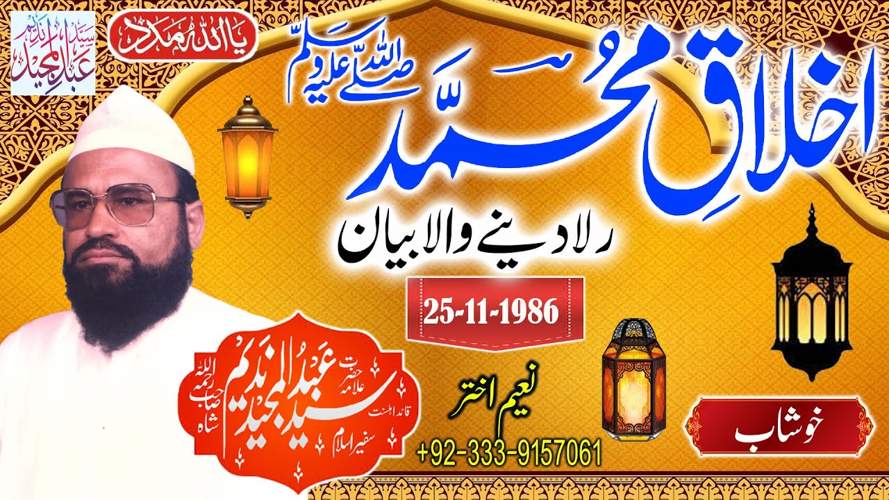 Syed Abdul Majeed Nadeem - Khoshab -  Akhlaaq-e-Muhammad S.A.W.W -  25-11-1986