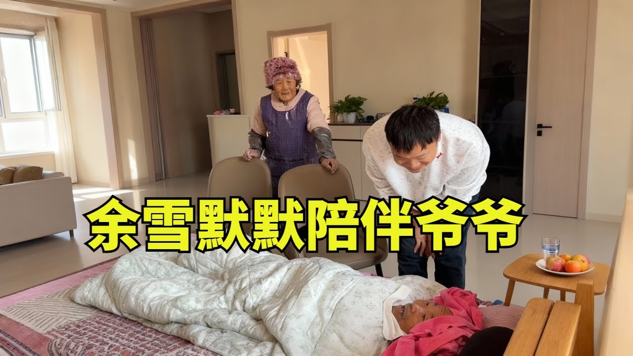 爷爷的状态一天不如一天，余雪看在眼里疼在心上，默默的守候在一边，不知道还能陪伴多久！