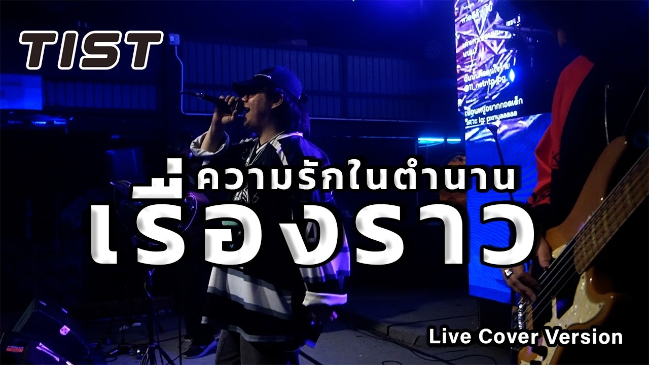 เรื่องราวความรักในตำนาน - Tist【Live Cover Version In The Moon ลาดกระบัง 】