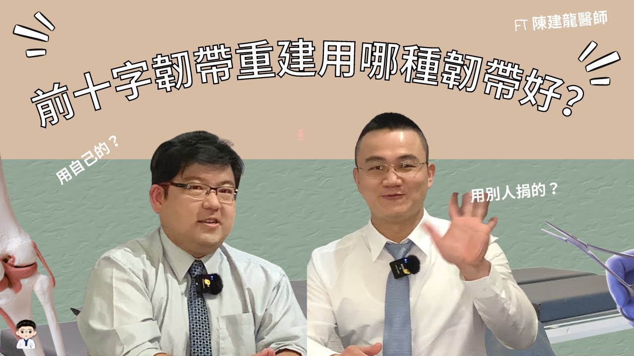 前十字韌帶重建術，用哪種韌帶上好？ ft 陳建龍醫師【 DR.TONIC亂亂講】