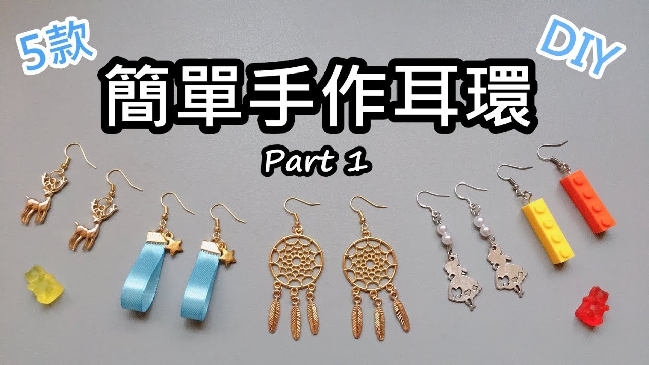 自己動手做！超簡易手作耳環 DIY  (Part 1)