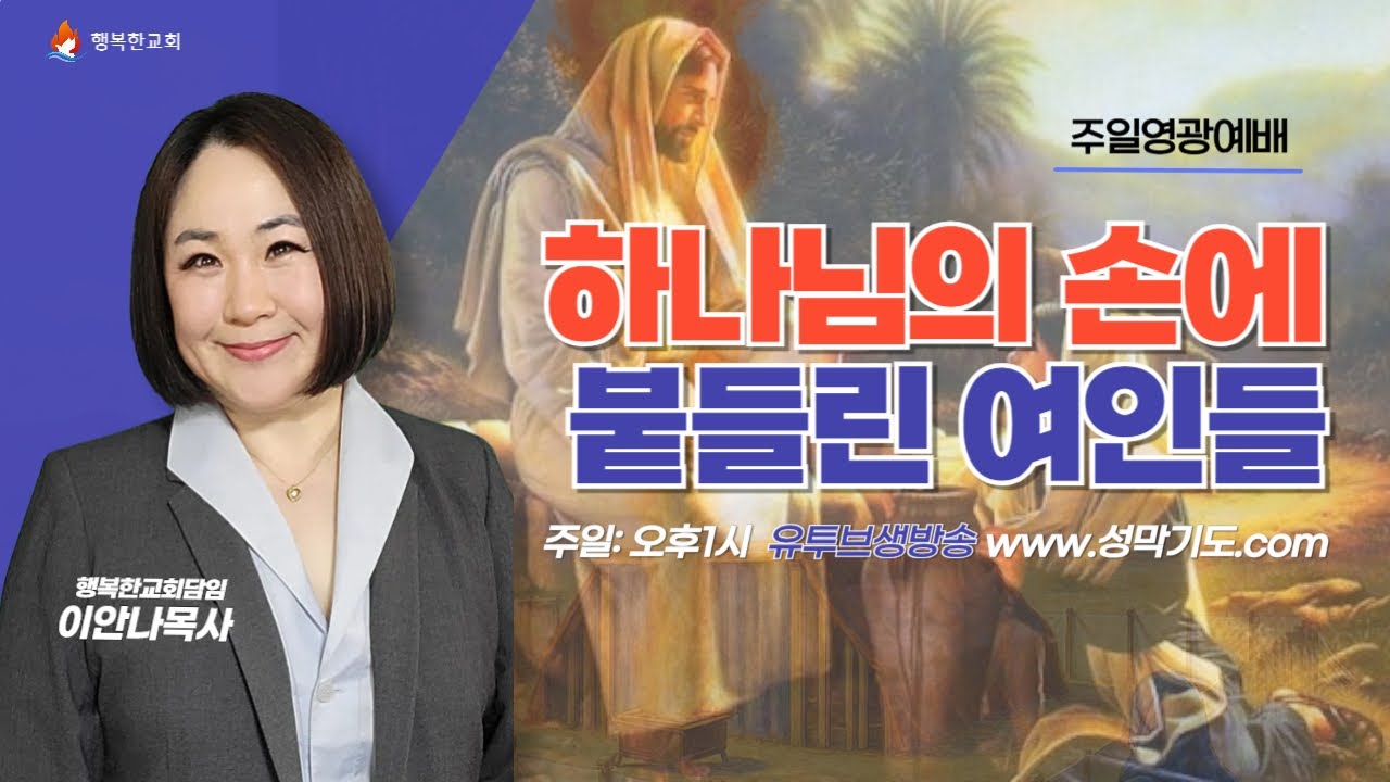 [주일2부예배] 하나님의 손에 붙들린 여인들 (1) - 믿음으로 미래를 낳은 여자 사래 (이안나목사)