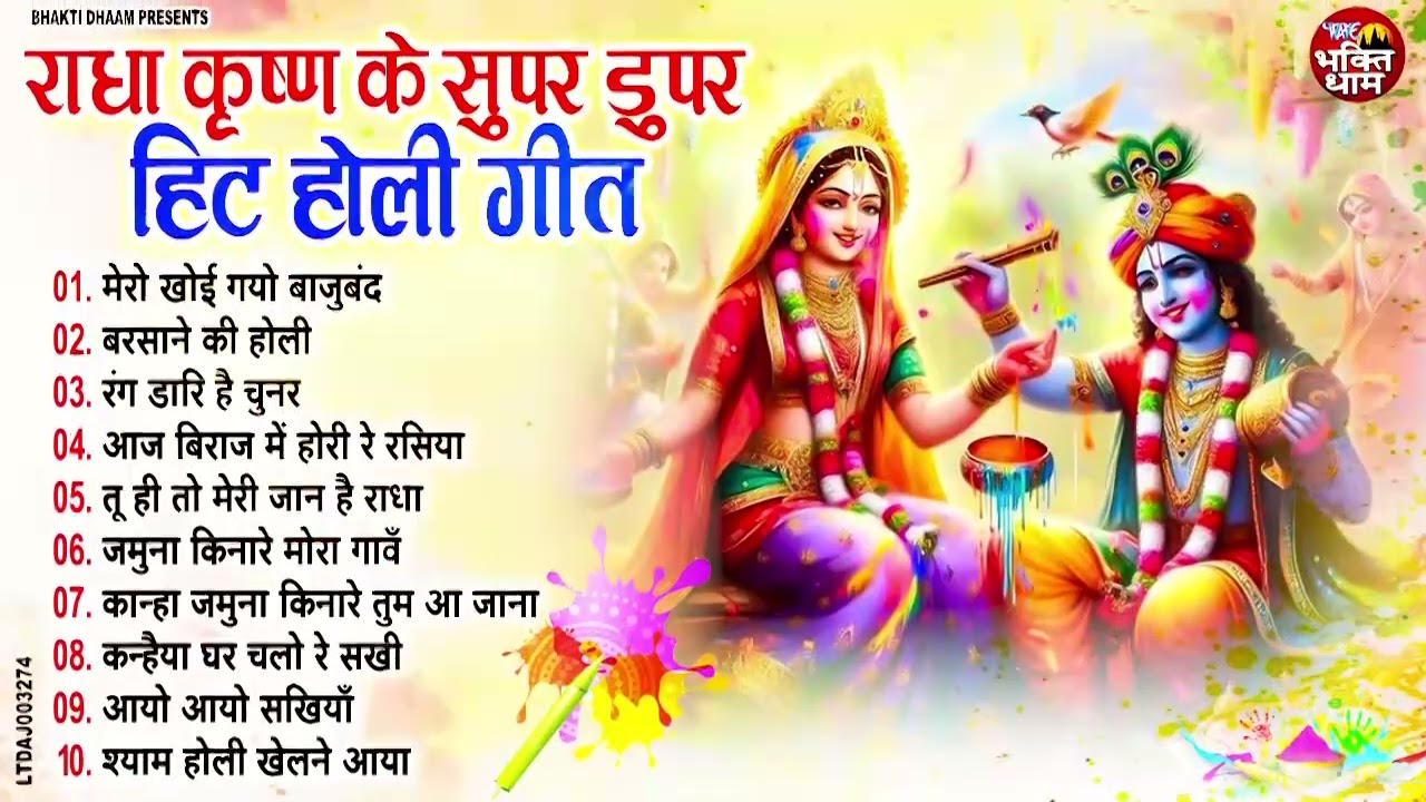 2026 के होली भजन | Nonstop Holi Bhajan 2026 | Radha Krishna Holi Bhajan | 2026 Holi Bhajan