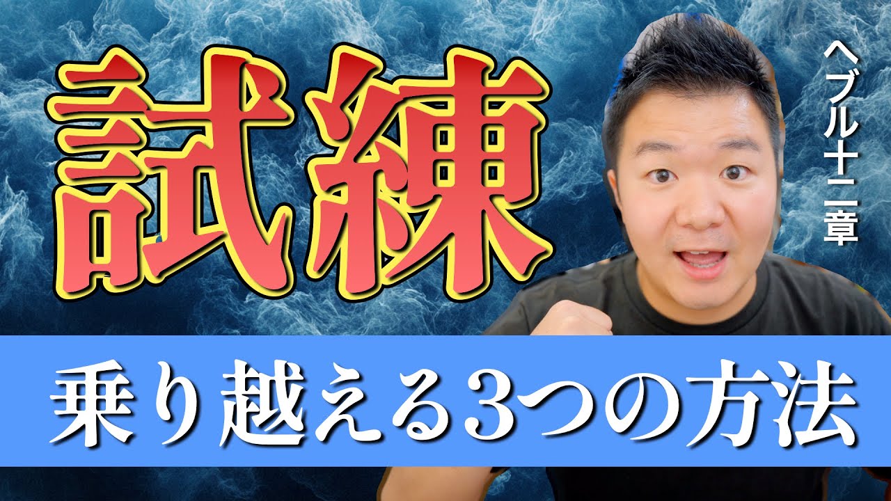 試練を乗り越える3つの方法 ＜ヘブル人への手紙12章＞【聖書の話166】クラウドチャーチ牧仕・小林拓馬