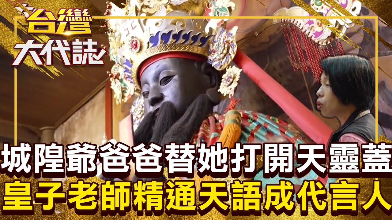 城隍爺爸爸替「她」打開天靈蓋？！ 皇子老師精通「天語」成神明代言人？！ 20250406 全集｜張予馨《#台灣大代誌》 @57GoFun