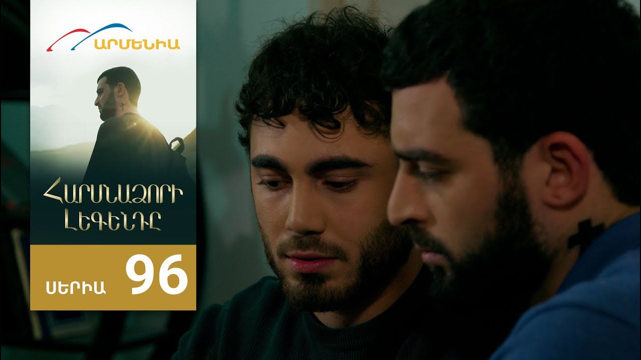 Հարսնաձորի Լեգենդը, Սերիա 96 / Harsnadzori Legendy