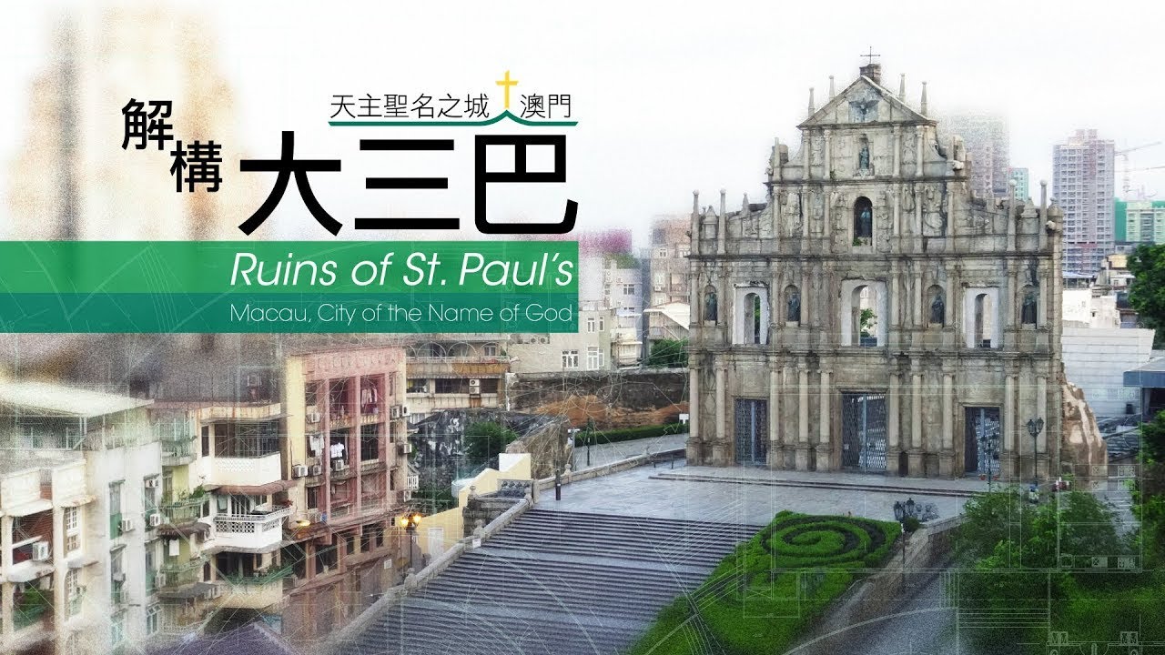 愛 ● 常傳 - 天主聖名之城澳門：解構大三巴 Ruins of St. Paul, Macau, City of the Name of God