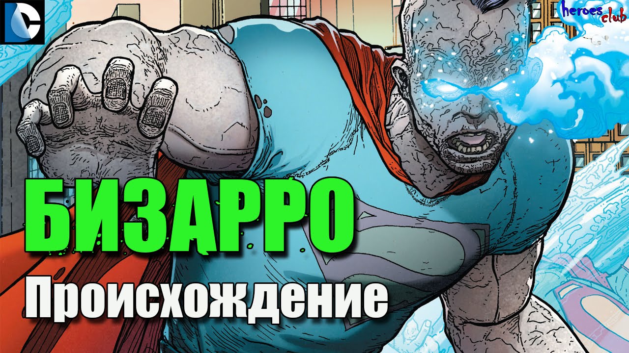 Бизарро [ПРОИСХОЖДЕНИЕ ]. Бизарро История Персонажа. Bizarro ORIGIN DC.
