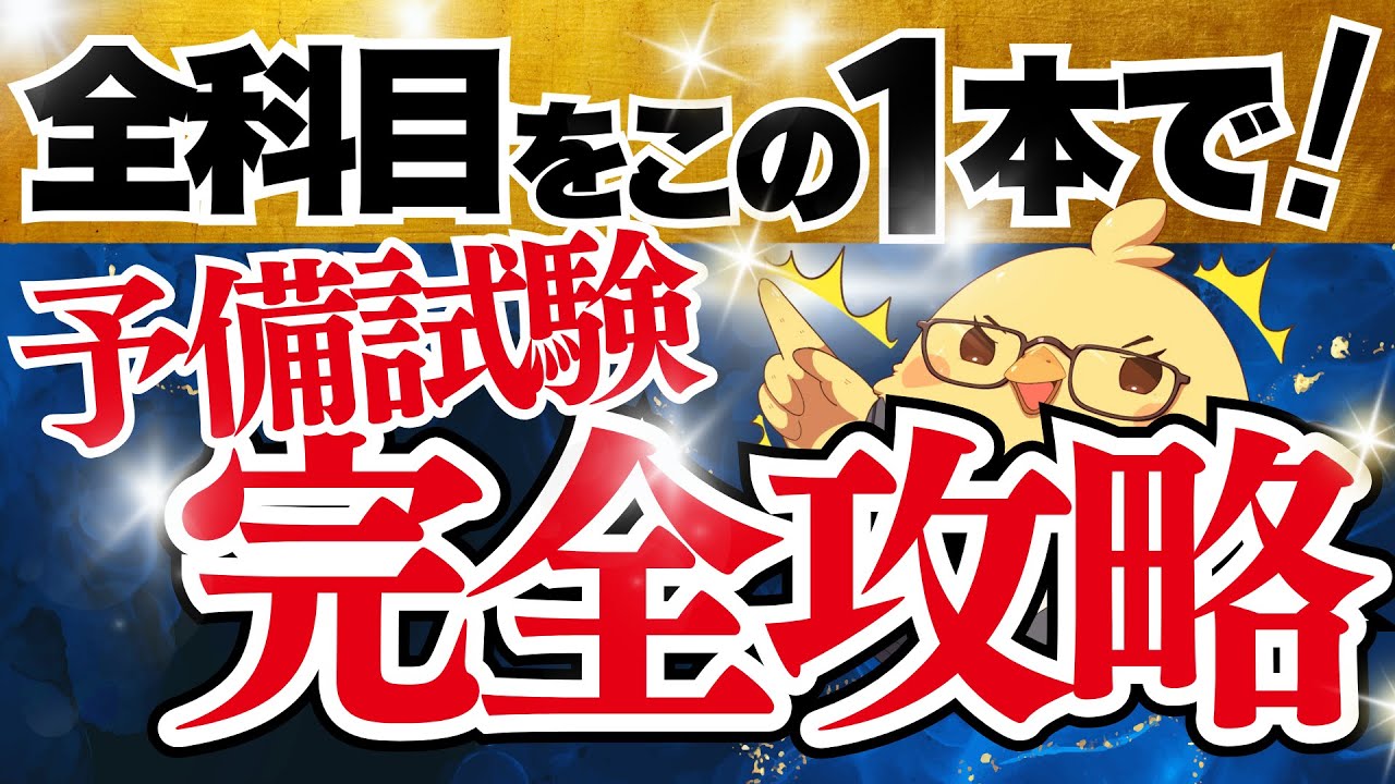 🚨【保存版】1本で総復習！予備試験10科目完全攻略総集編 #司法試験 #予備試験
