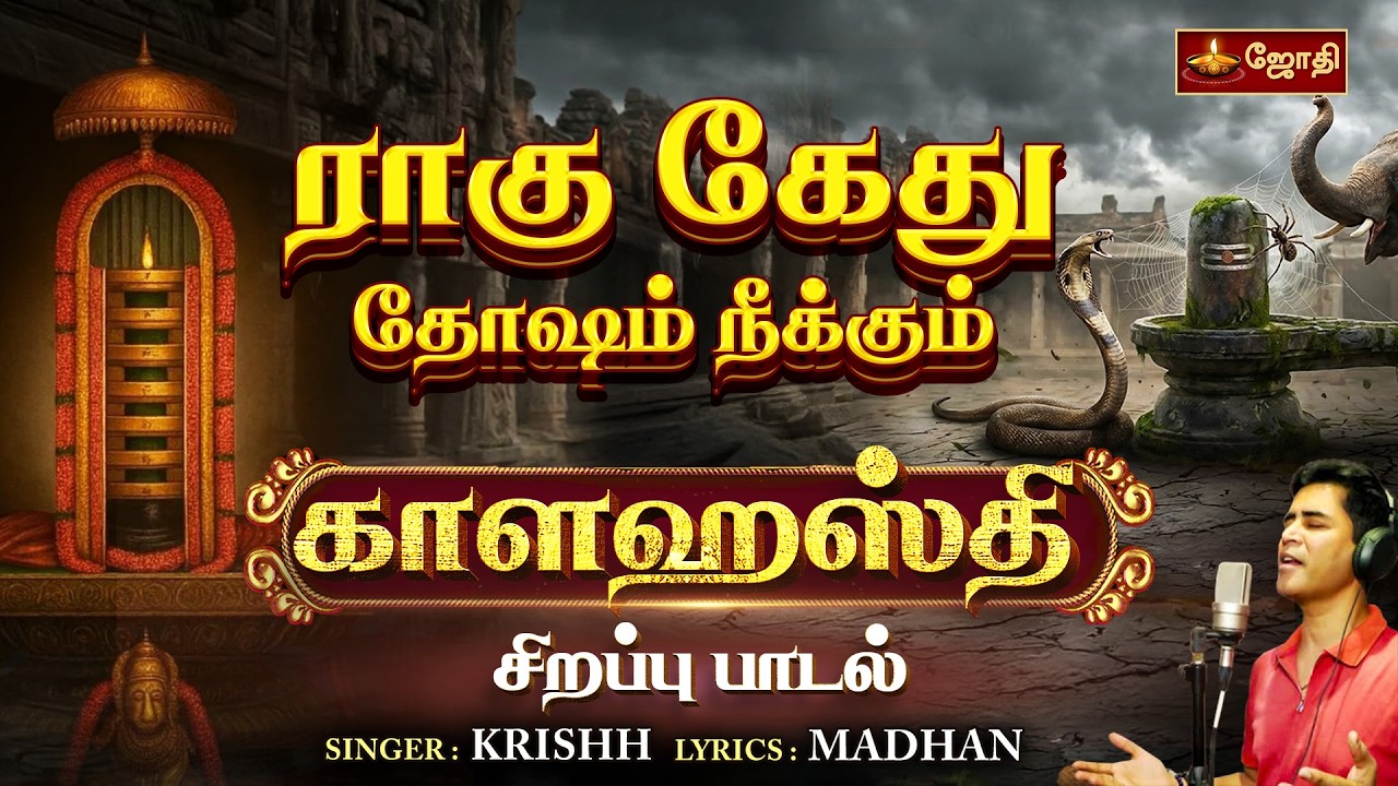 தென்னாடுடைய காளத்தி அப்பா | Sri Kalahasthi Sivan song | Singer Krishh | Jothi Tv