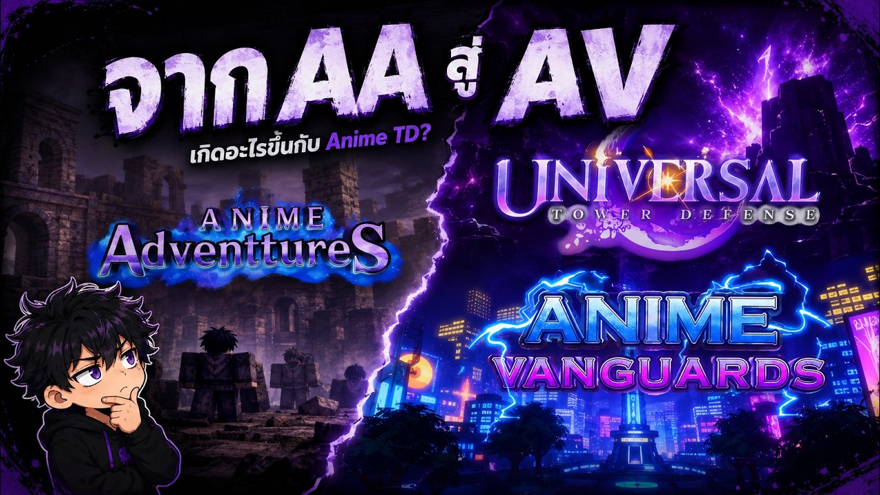 จาก AA สู่ AV : ประวัติศาสตร์สงคราม Anime TD และ ผู้รอดชีวิตเพียง 3 แมพในปี 2025