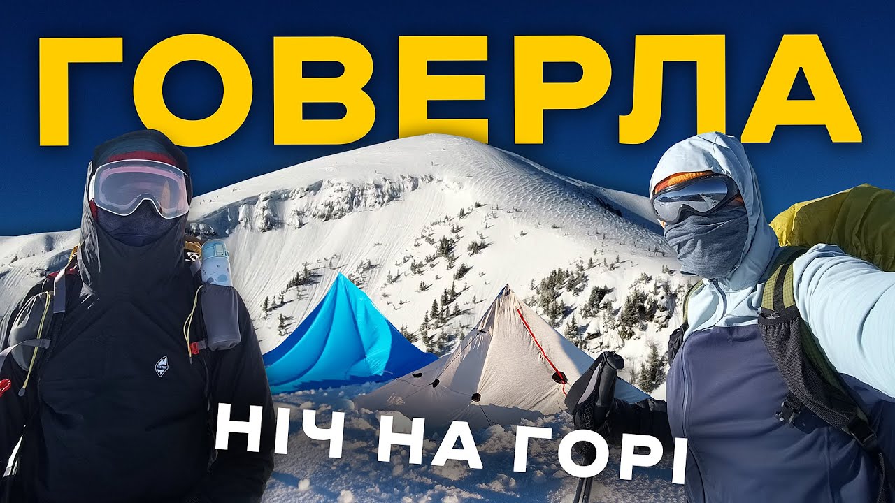 Говерла 🗻 Зимове сходження і ночівля на горі в -16°C! Це було дуже небезпечно... #1