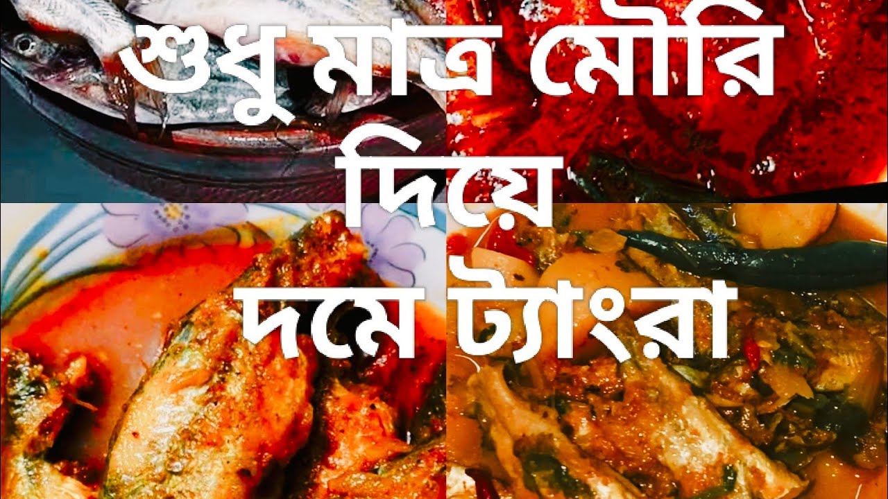 মৌরি বাটা দিয়ে দমে ট্যাংরা। tangramach recipe #shortvideo #food #cooking #viral #recipe #indianfood