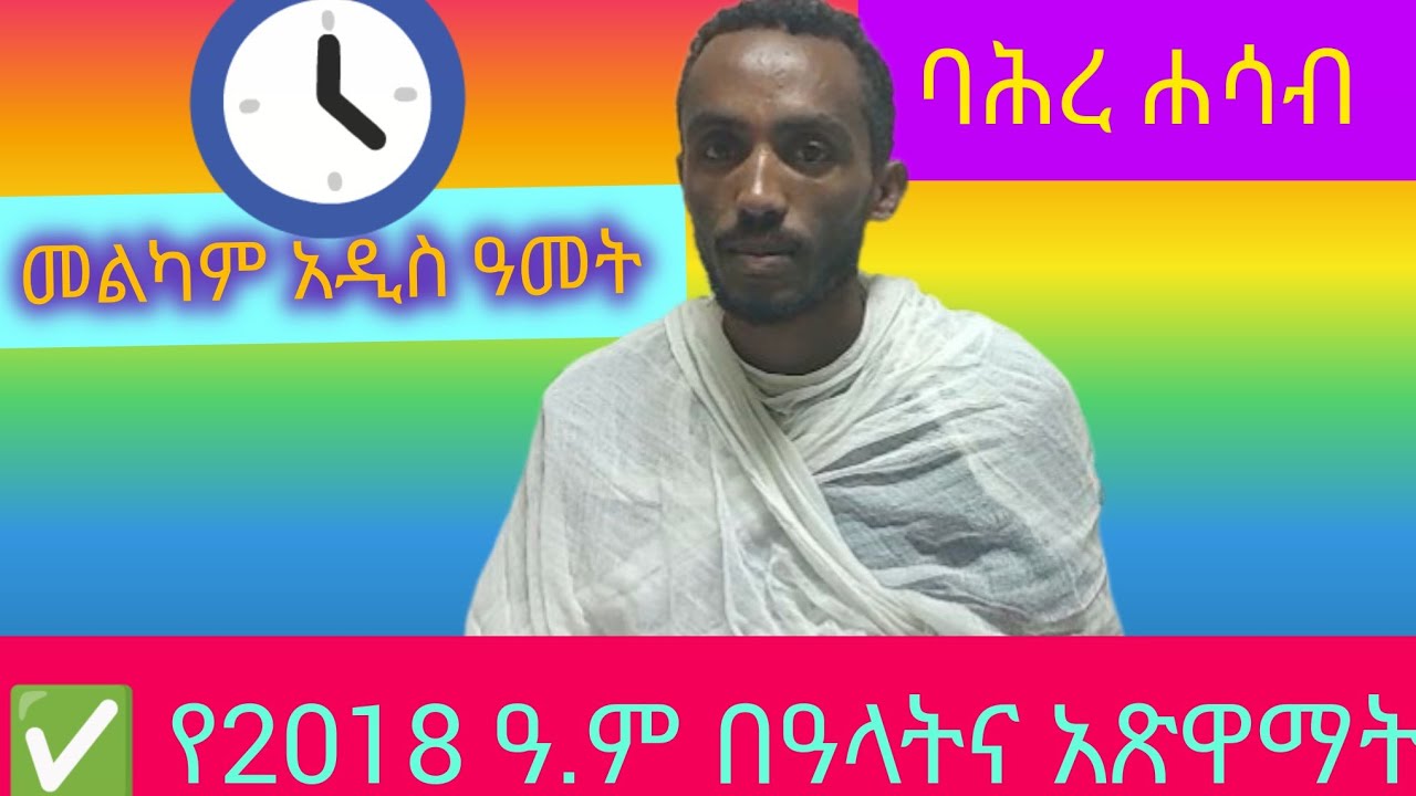 ✅ ባሕረ ሐሳብ‼️ የኢትዮጵያ ዘመን አቆጣጠር👉 2018 ዓ.ም💟Bahire hasab💐🌺🌸 Ethiopian ‼️🌹