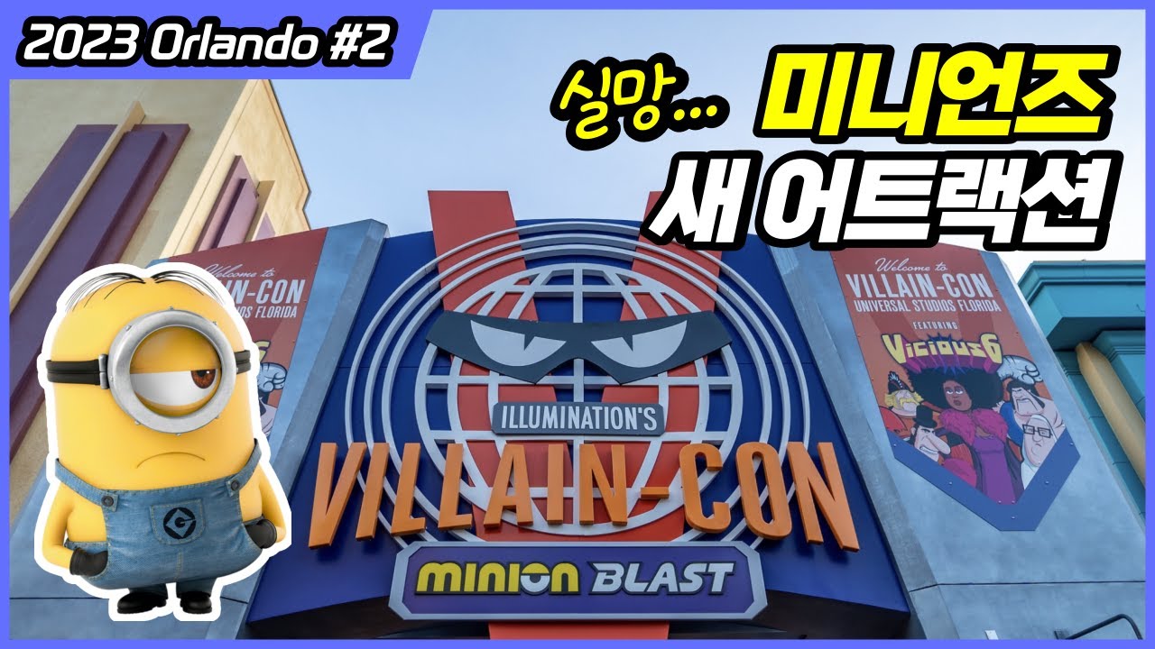 총 쏘는 미니언즈 놀이기구?! 미니언즈 신규 어트랙션 & 레스토랑 후기 l 올랜도 유니버셜 스튜디오 플로리다