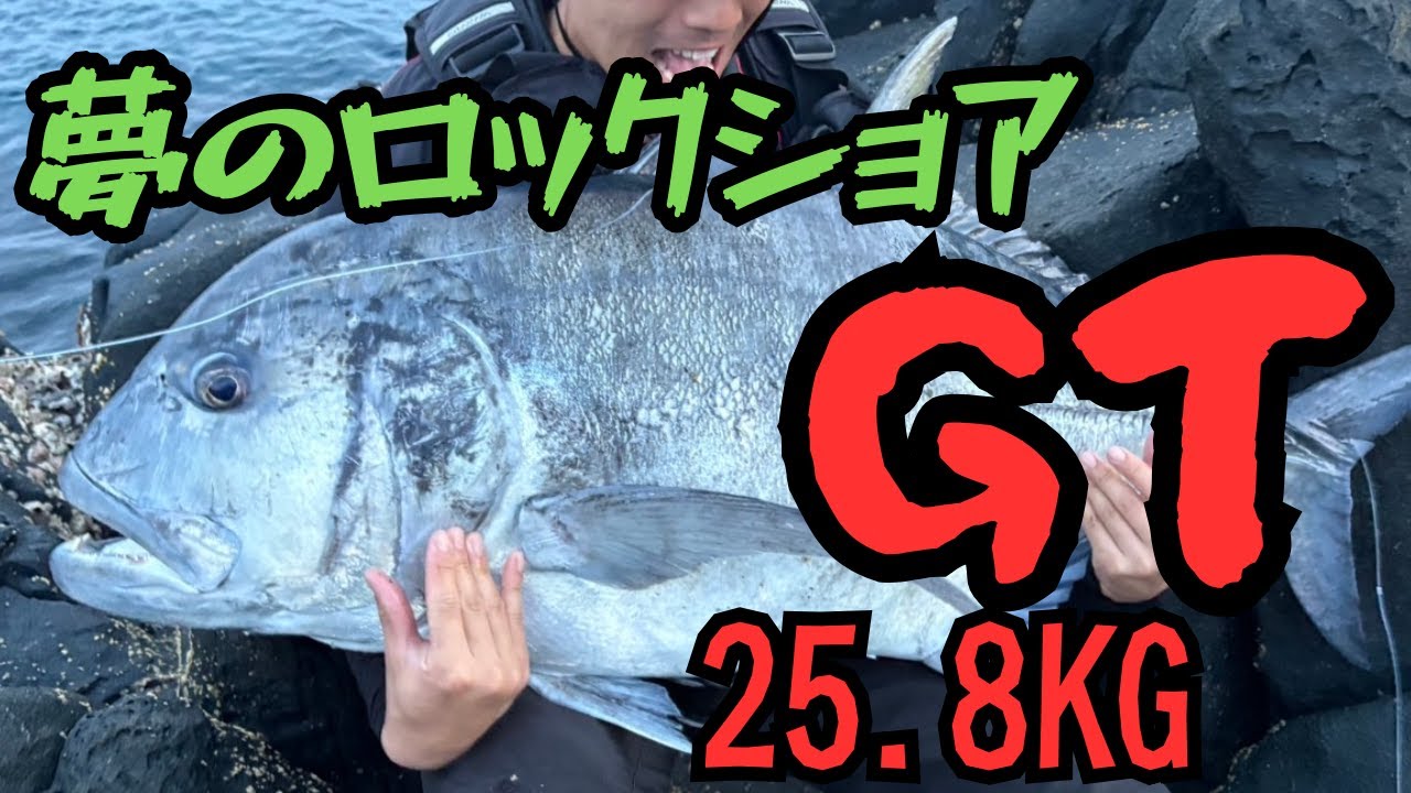 【ロックショア】トカラ列島で夢の魚ロウニンアジを捕る！【GT】
