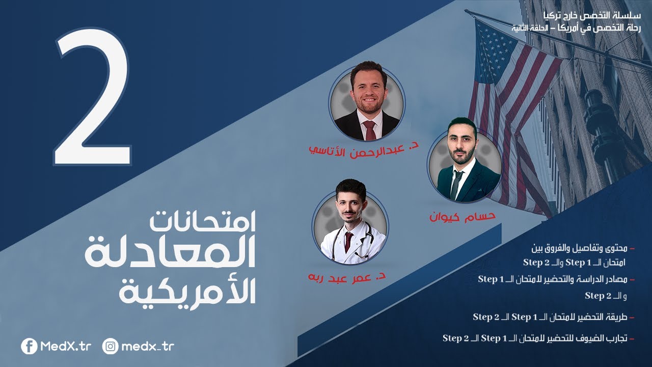 سلسلة التخصص خارج تركيا | رحلة التخصص في الولايات المتحدة الأمريكية: امتحانات المعادلة الأمريكية