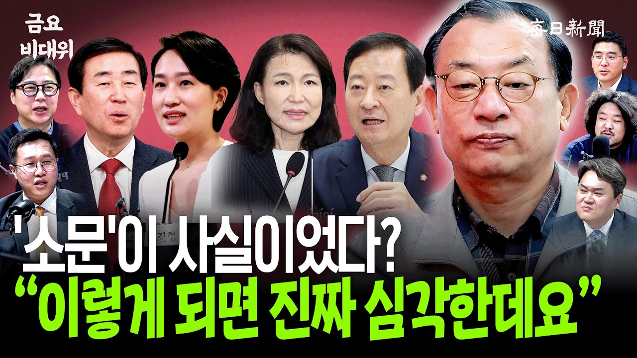 “이건 솔직히 못 참겠다”…“진짜 소문대로 공천 완성?” [금요비대위]