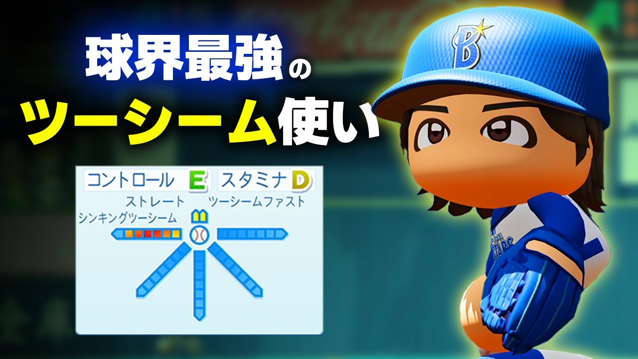 【パワプロ2023】架空選手「ツーシームを投げ続けた最強の使い手・井草伸次」【ほぼオーペナ】