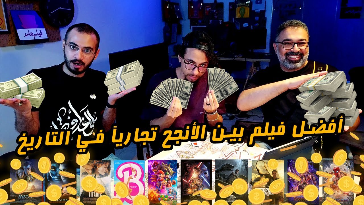 منافسات أفضل فيلم بين الأعلى  في الإيرادات عالمياً مع عبد الرحمن فاروق وأبو إسماعيل 🥊 | دور الستاشر