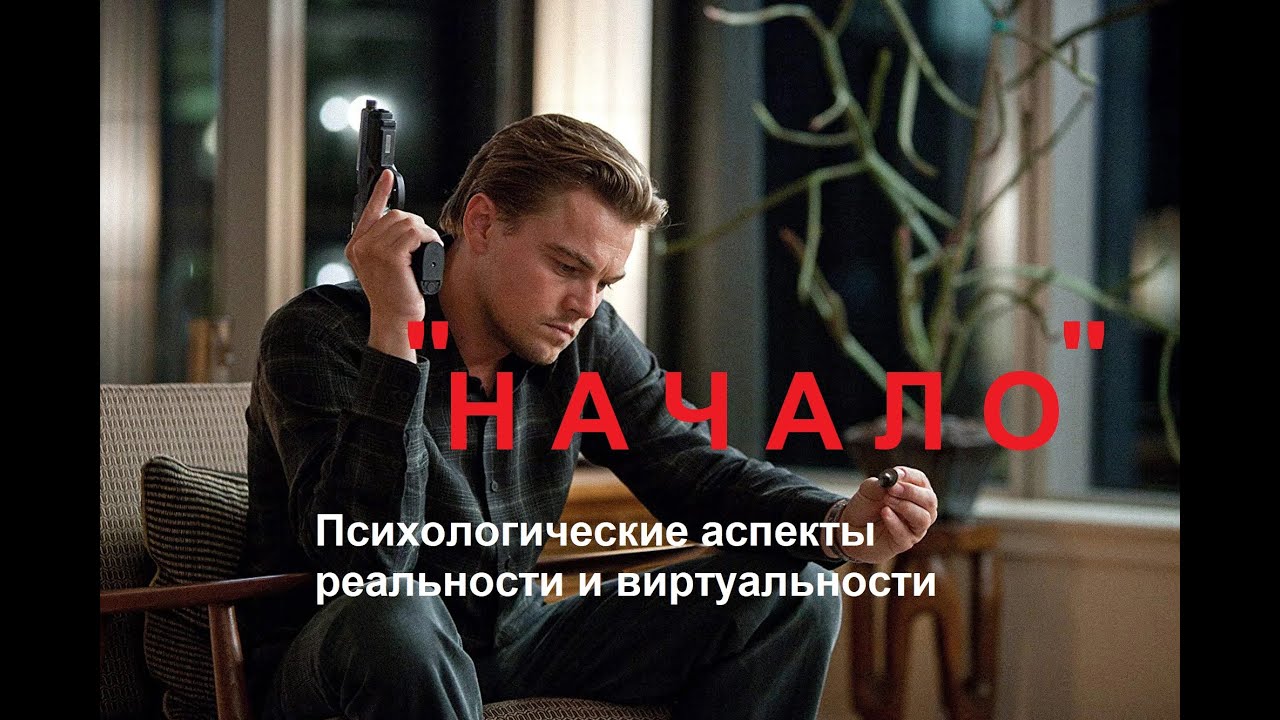 Начало  Психологические проблемы реальности и виртуальности