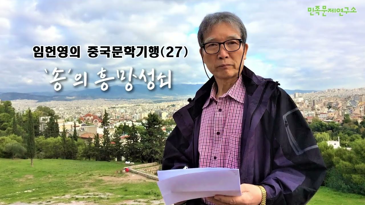임헌영의 중국문학기행 27 - 송의 흥망성쇠