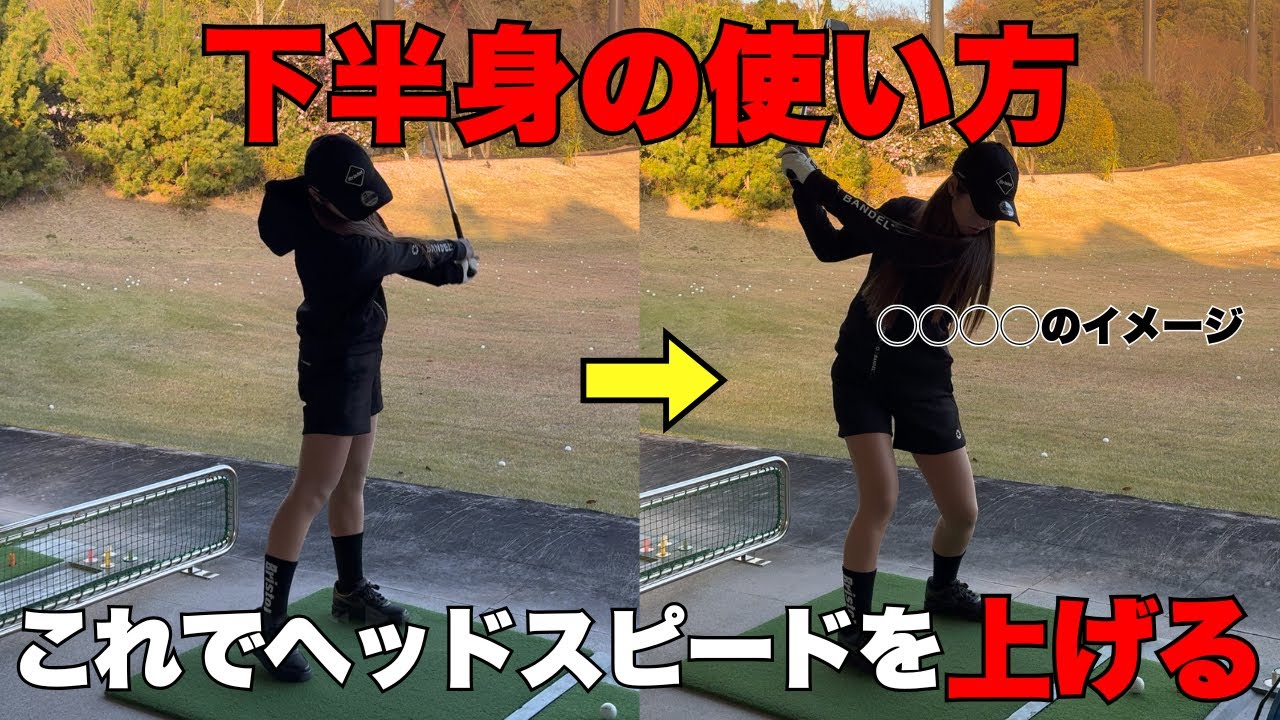 【基本】飛ばすために必要な下半身の使い方教えちゃいます