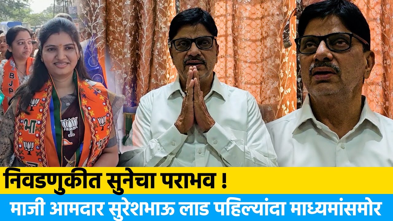 सुनेच्या पराभवानंतर माजी आमदार सुरेशभाऊ लाड पहिल्यांदाच माध्यमांसमोर ! | Sureshbhau lad karjat