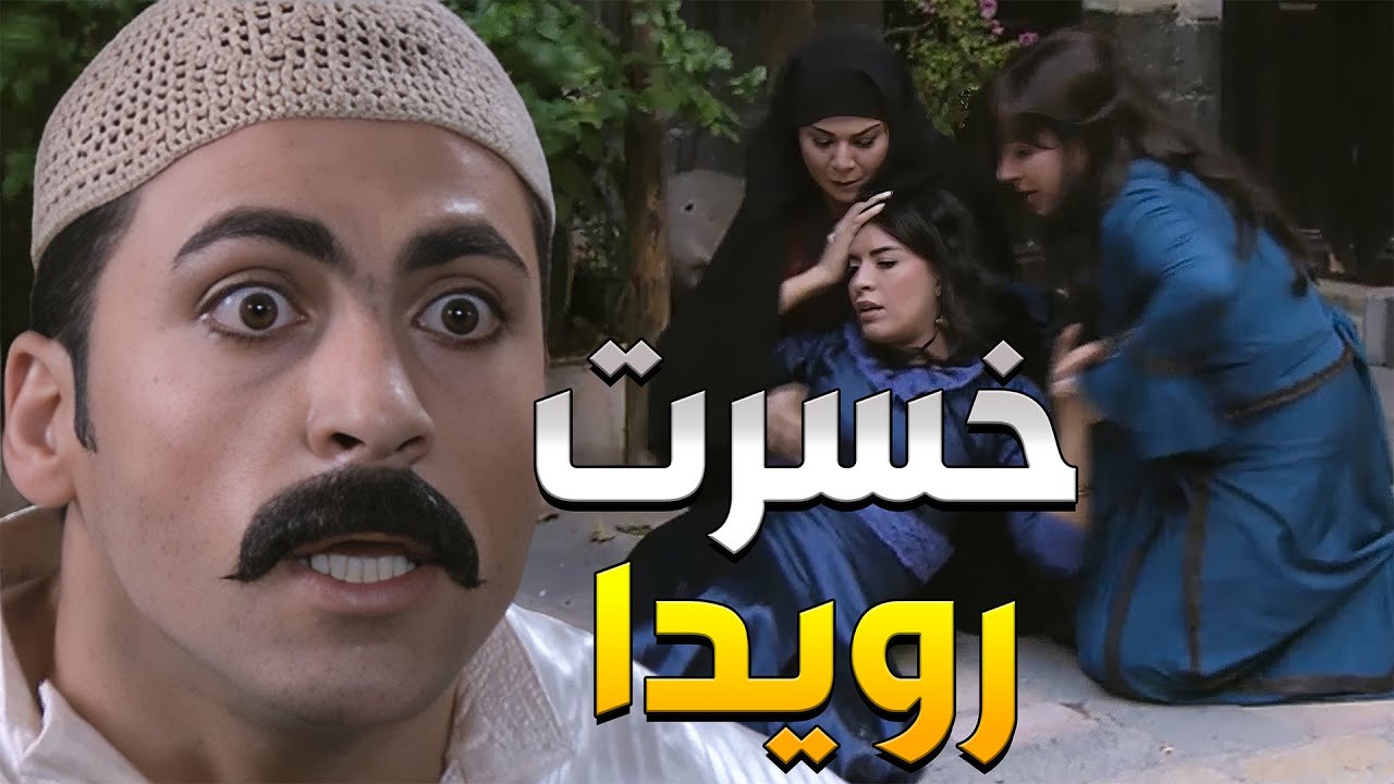 وضاح انكسر قلبو بعدما خسر حب حياتو رويدا وصار بدو ينتقم من يلي سبب هالشي وفرقهن