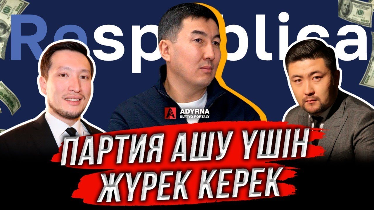 ЖЕМҚОРЛАРДЫ ЖАҚСЫ БІЛЕМ | ПАРТИЯЛАР 30 ЖЫЛДА ДЫМ ІСТЕМЕДІ | СЫРЫМБЕК ТАУ