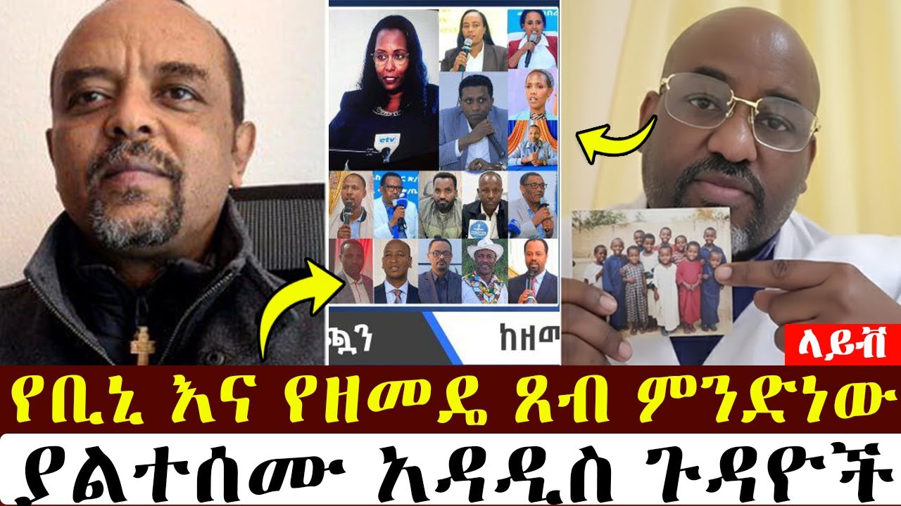 የዛሬ አዲስ ነገር  | ቢኒ | | Binyam shitaye |