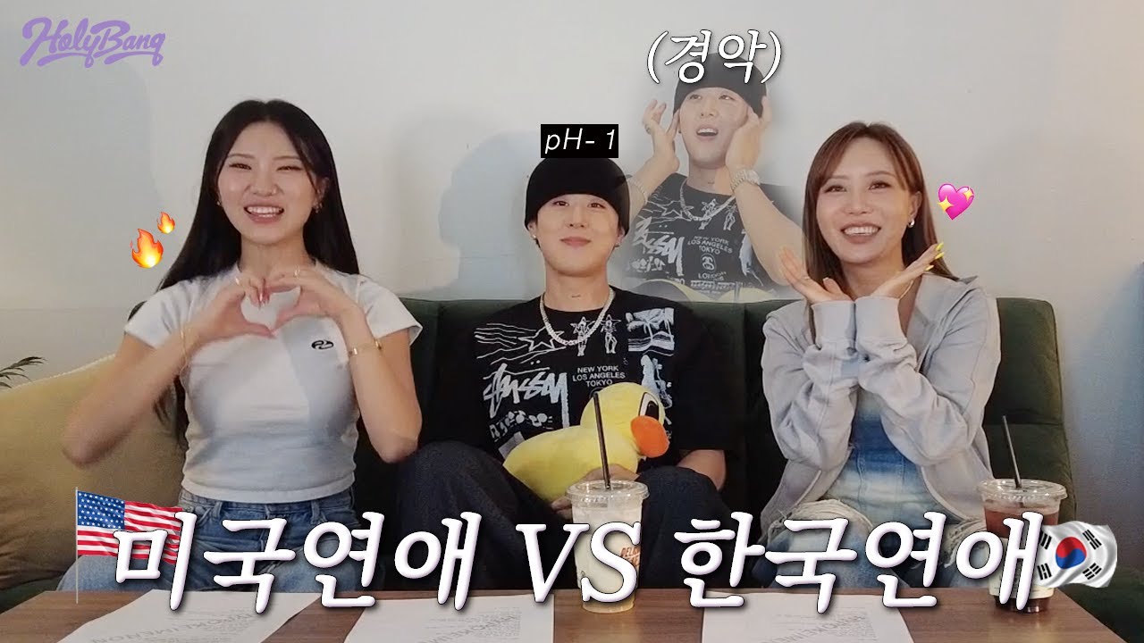 교포 연애 고수 pH-1❤️‍🔥과 함께 하는 봄이와 혜진이🔥 한국 연애 vs 미국 연애의 차이점은? [홀리뱅]