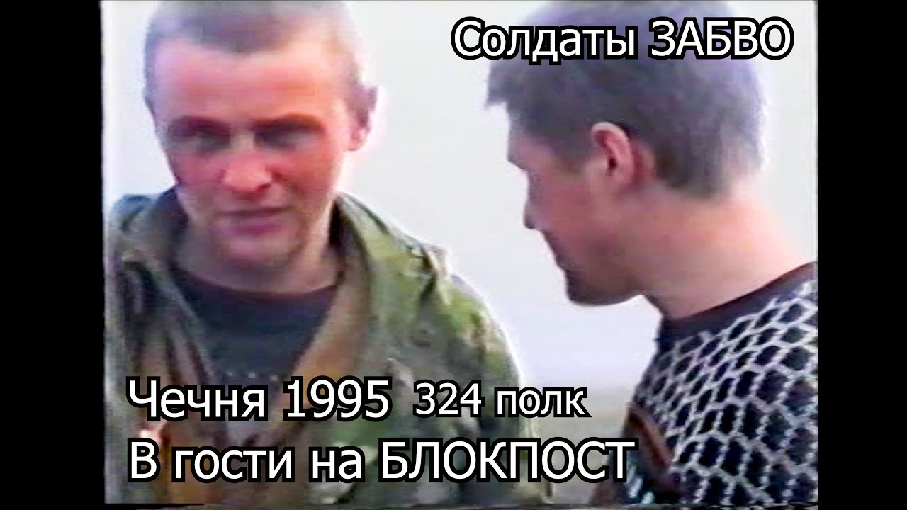 В Гостях на БЛОК ПОСТУ 324 -й полк Чечня 1995 ЗАБВО